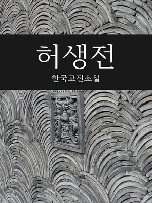 cover image of 허생전 (한국고전소설)